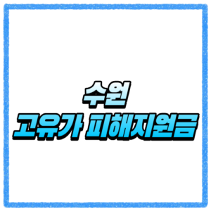 경기 수원시 고유가 피해지원금 신청방법, 대상 조회와 지급 기준 바로 확인