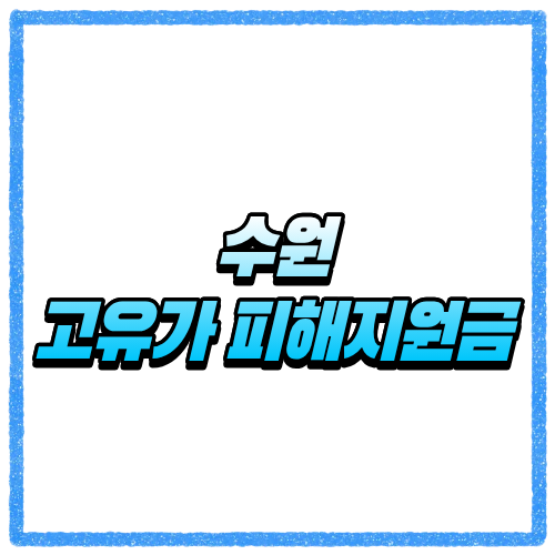 경기 수원시 고유가 피해지원금 신청방법, 대상 조회와 지급 기준 바로 확인