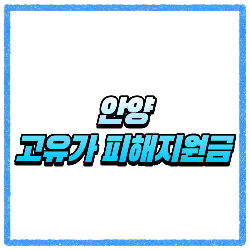 경기 안양시 고유가 피해지원금 신청방법, 대상 조회와 지급 기준 바로 확인