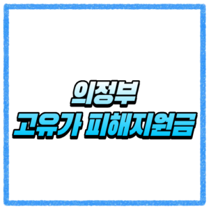 경기 의정부시 고유가 피해지원금 신청방법, 대상 조회와 지급 기준 바로 확인