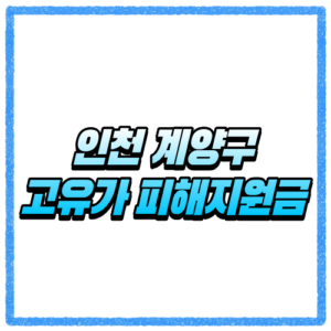 인천 계양구 고유가 피해지원금 신청방법, 대상 조회와 지급 기준 바로 확인