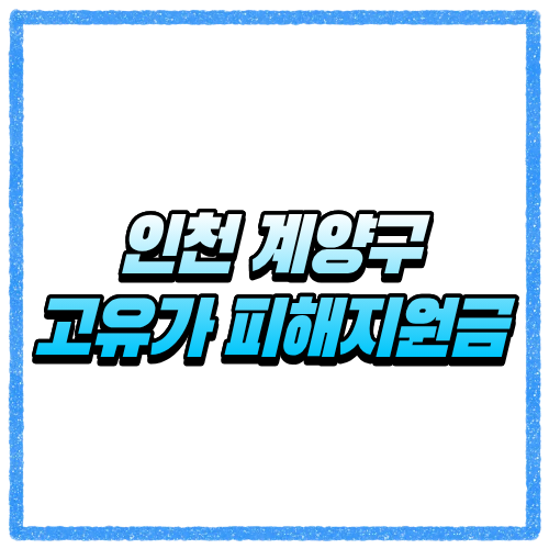 인천 계양구 고유가 피해지원금 신청방법, 대상 조회와 지급 기준 바로 확인