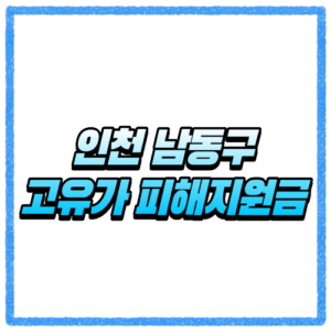 인천 남동구 고유가 피해지원금 신청방법, 대상 조회와 지급 기준 바로 확인