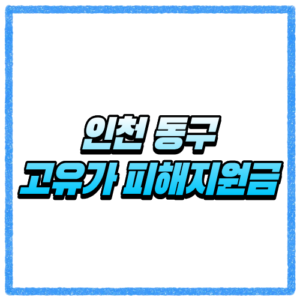 인천 동구 고유가 피해지원금 신청방법 대상 조회와 지급 기준 바로 확인