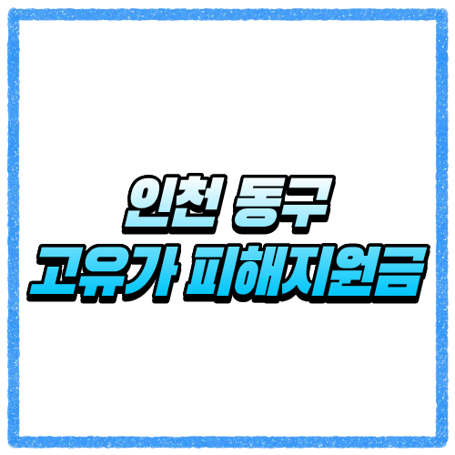 인천 동구 고유가 피해지원금 신청방법 대상 조회와 지급 기준 바로 확인