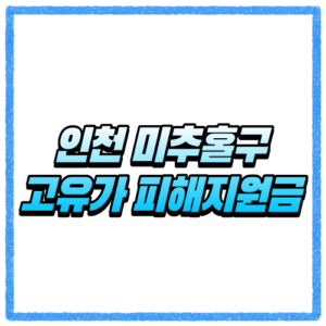 인천 미추홀구 고유가 피해지원금 신청방법, 대상 조회와 지급 기준 바로 확인