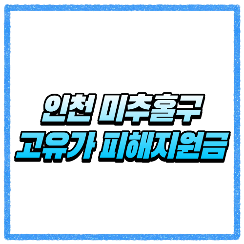 인천 미추홀구 고유가 피해지원금 신청방법, 대상 조회와 지급 기준 바로 확인