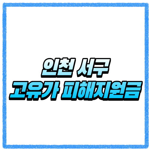 인천 서구 고유가 피해지원금 신청방법 대상 조회와 지급 기준 바로 확인