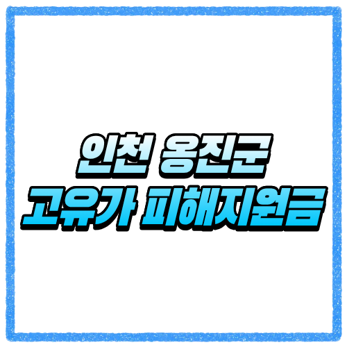 인천 옹진군 고유가 피해지원금 신청방법 대상 조회와 지급 기준 바로 확인