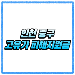 인천 중구 고유가 피해지원금 신청방법, 대상 조회와 지급 기준 바로 확인