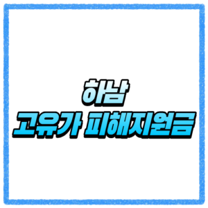 경기 하남시 고유가 피해지원금 신청방법, 대상 조회와 지급 기준 바로 확인