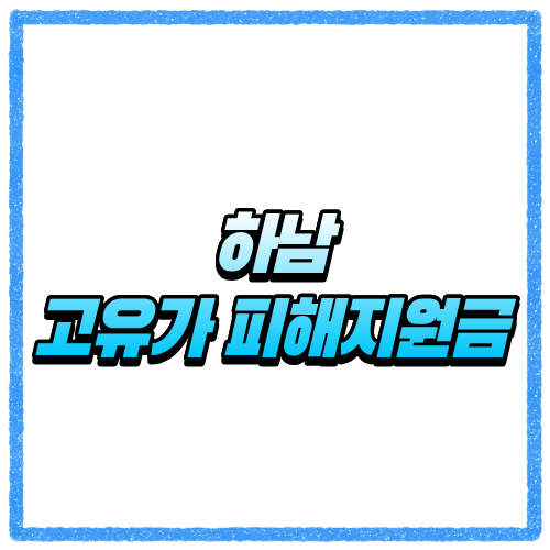 하남 고유가 피해지원금