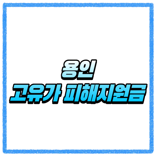 용인 고유가 피해지원금