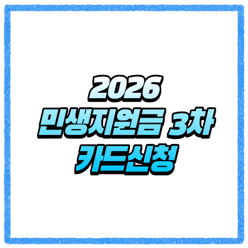 2026 민생지원금 3차, 신청 즉시 지급되는 카드사 리스트