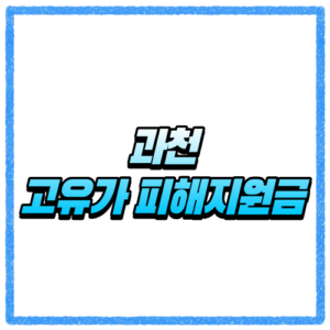 경기 과천시 고유가 피해지원금 신청방법, 대상 조회와 지급 기준 바로 확인