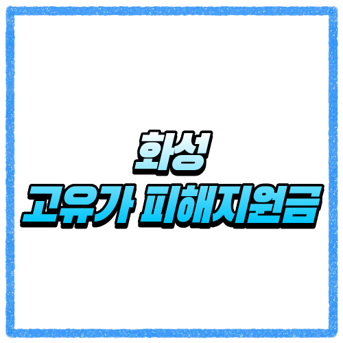 화성 고유가 피해지원금