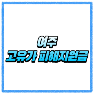 경기 여주시 고유가 피해지원금 신청방법, 대상 조회와 지급 기준 바로 확인