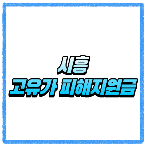 시흥 고유가 피해지원금