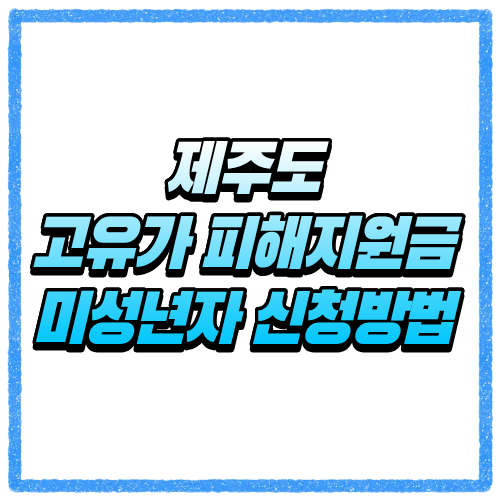 제주도 고유가 피해지원금 미성년자 신청방법, 대상 조회와 세대주 대리신청 기준 바로 확인